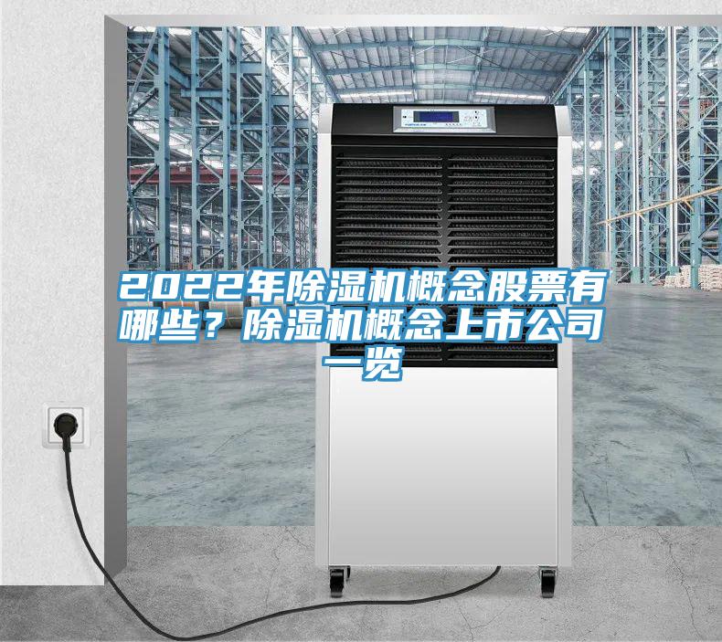 2022年91看片网站概念股票有哪些？91看片网站概念上市公司一覽