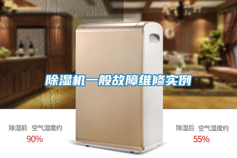91看片网站一般故障維修實例