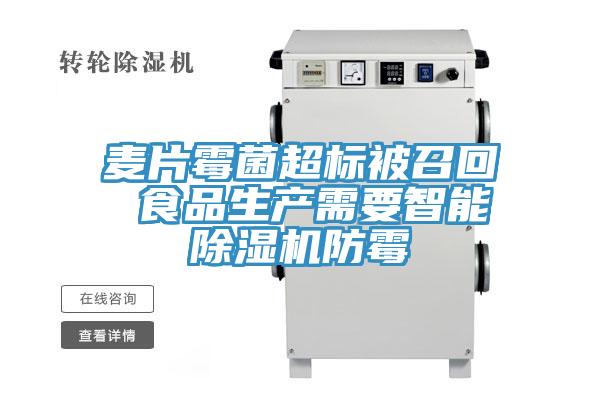 麥片黴菌超標被召回 食品生產需要智能91看片网站防黴