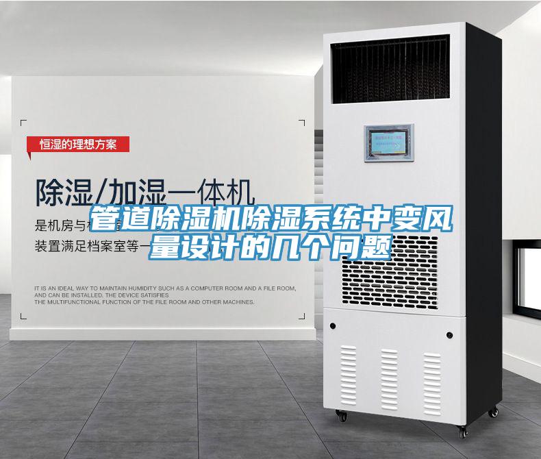 管道91看片网站除濕係統中變風量設計的幾個問題