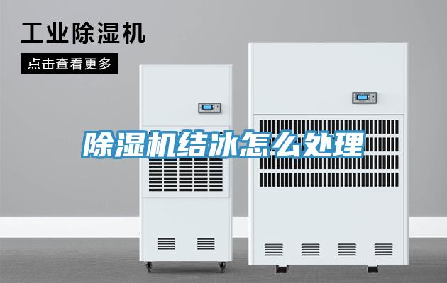91看片网站結冰怎麽處理