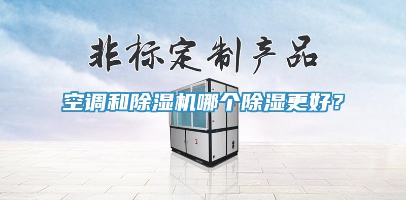 空調和91看片网站哪個除濕更好？