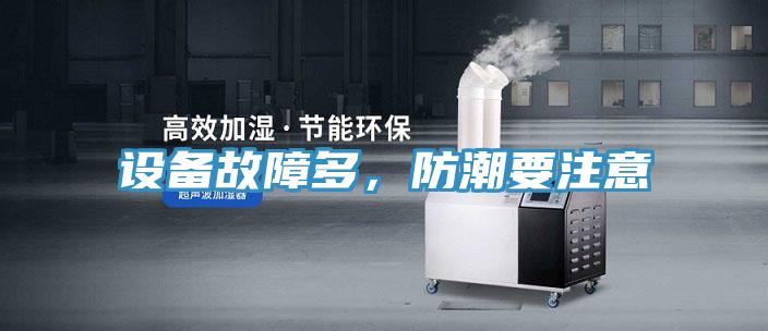 設備故障多，防潮要注意