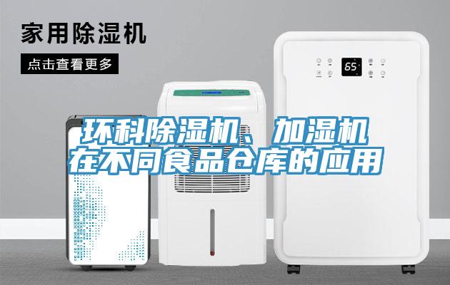 環科91看片网站、加濕機在不同食品倉庫的應用