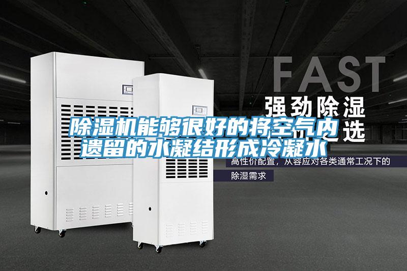 91看片网站能夠很好的將空氣內遺留的水凝結形成冷凝水