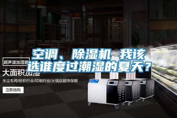 空調、91看片网站 我該選誰度過潮濕的夏天？