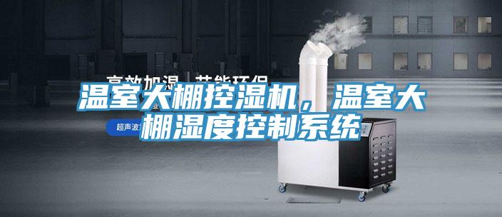 溫室大棚控濕機，溫室大棚濕度控製係統