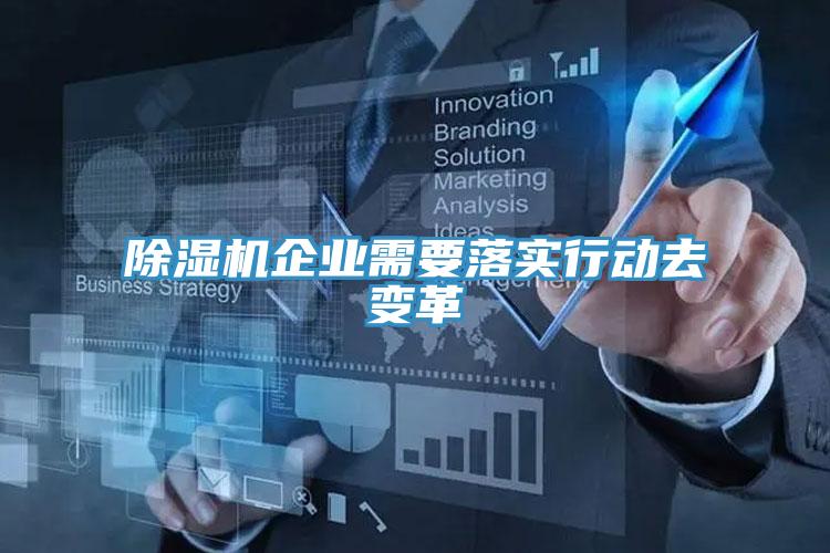 91看片网站企業需要落實行動去變革