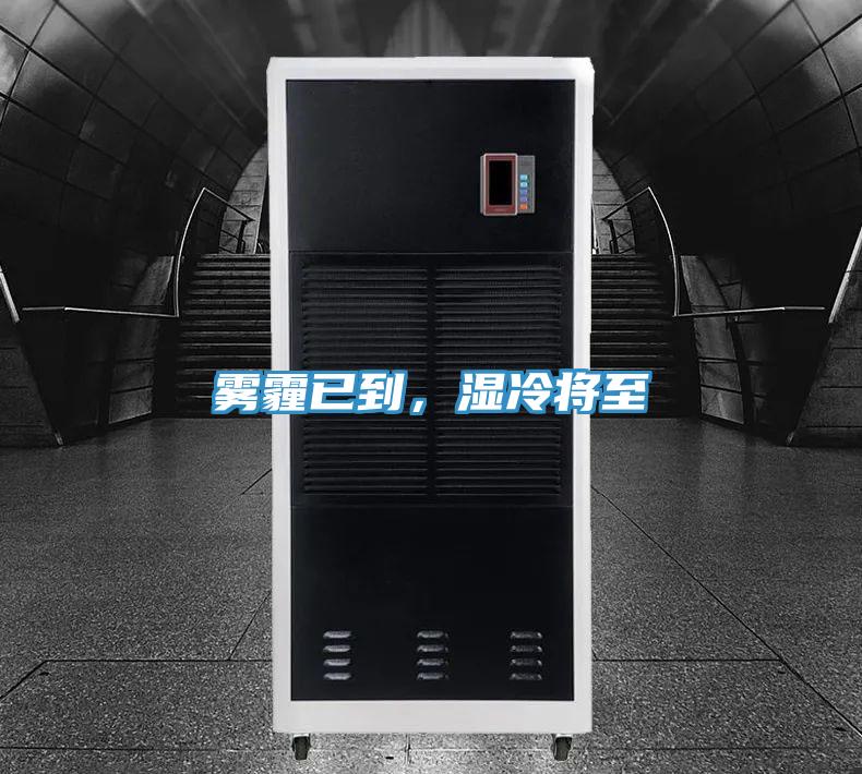 霧霾已到，濕冷將至