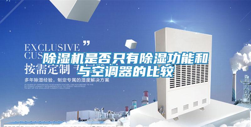 91看片网站是否隻有除濕功能和與空調器的比較