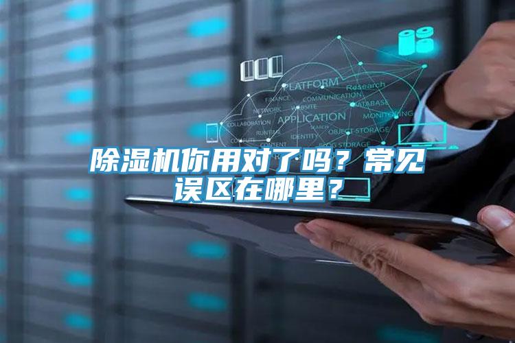 91看片网站你用對了嗎？常見誤區在哪裏？