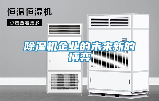 91看片网站企業的未來新的博弈