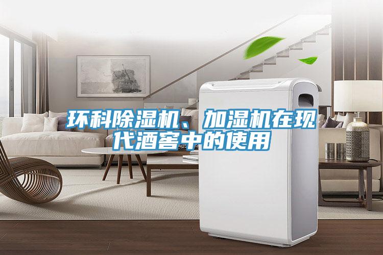 環科91看片网站、加濕機在現代酒窖中的使用