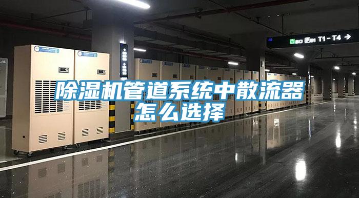 91看片网站管道係統中散流器怎麽選擇