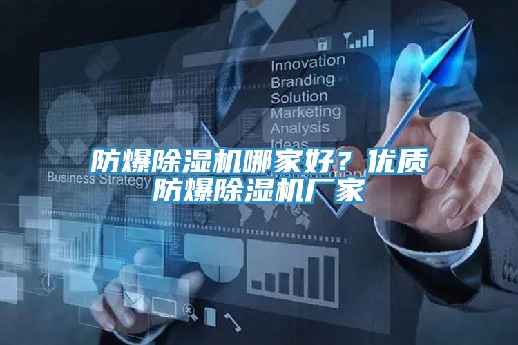 防爆91看片网站哪家好？優質防爆91看片网站廠家