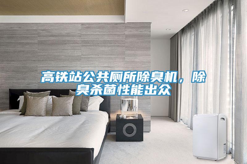 高鐵站公共廁所除臭機，除臭殺菌性能出眾
