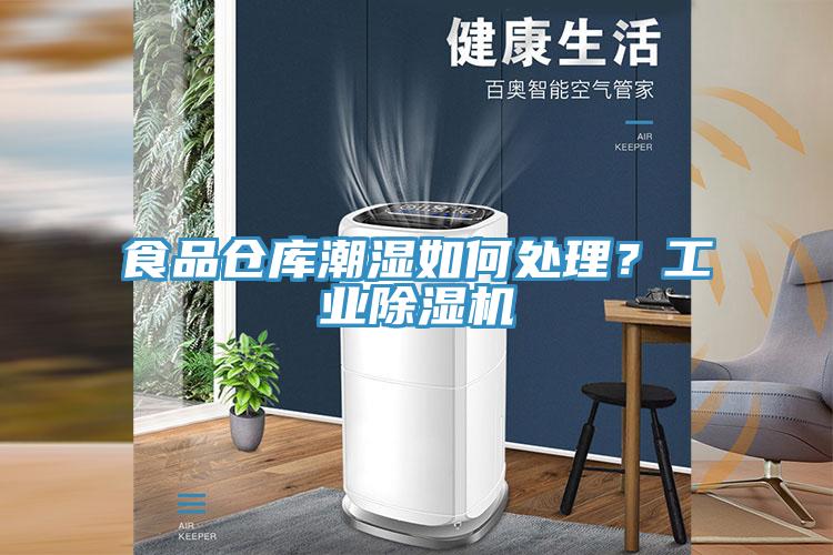 食品倉庫潮濕如何處理？工業91看片网站