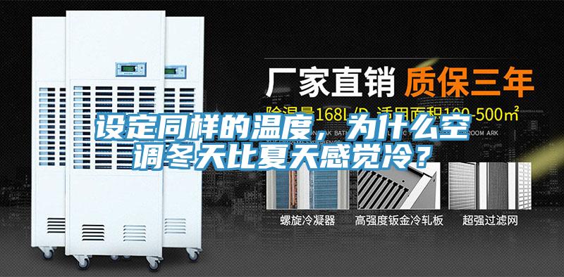 設定同樣的溫度，為什麽空調冬天比夏天感覺冷？