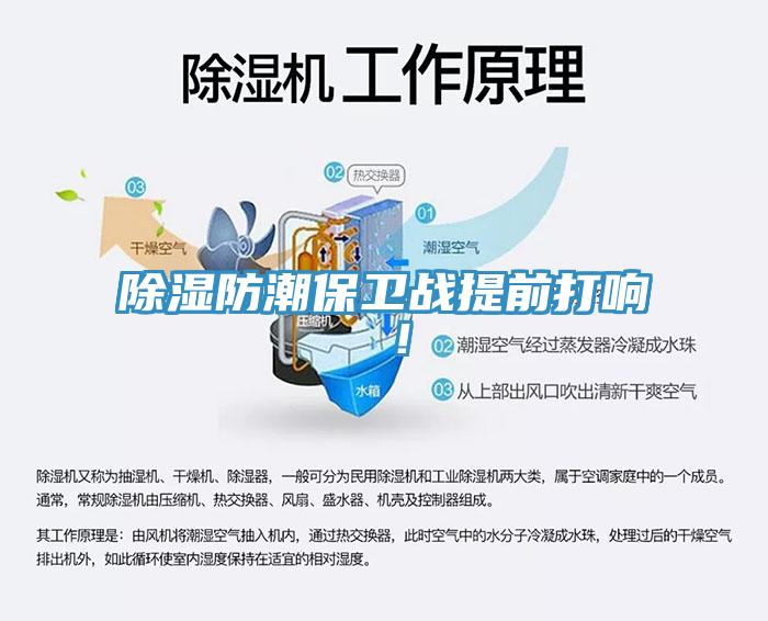 除濕防潮保衛戰提前打響 ！
