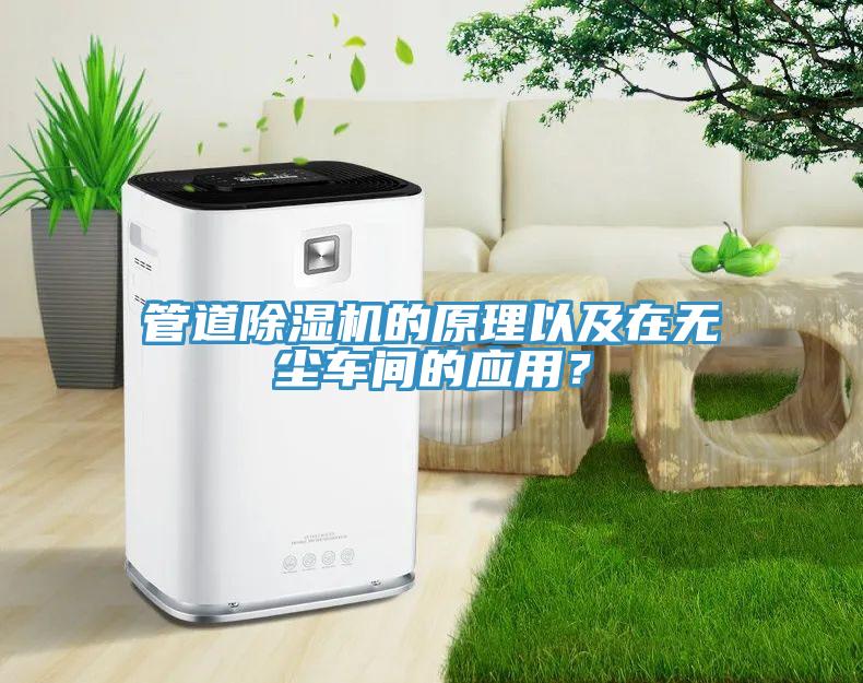 管道91看片网站的原理以及在無塵車間的應用？