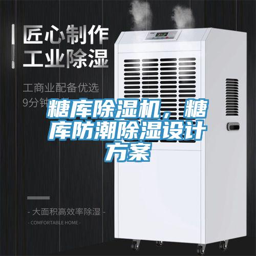 糖庫91看片网站，糖庫防潮除濕設計方案