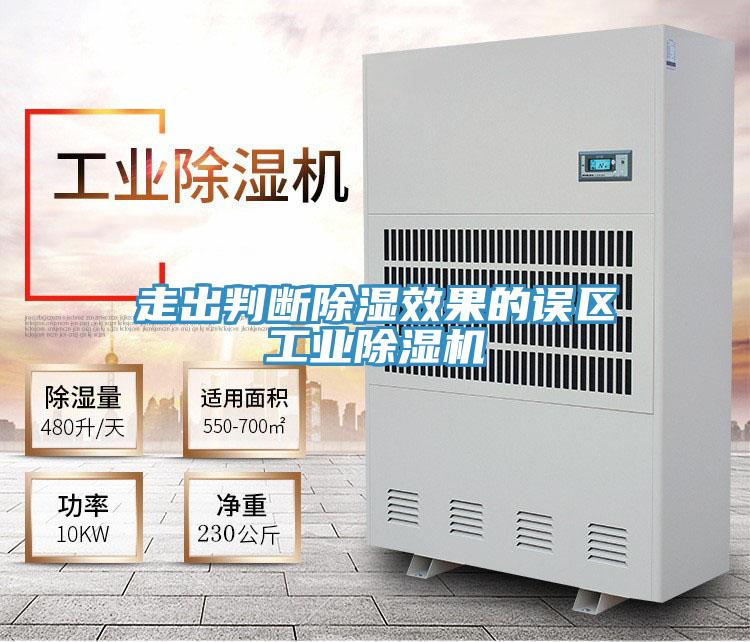 走出判斷除濕效果的誤區工業91看片网站
