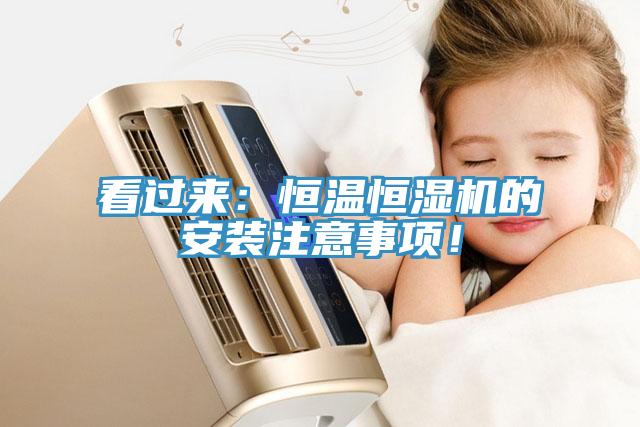 看過來：恒溫恒濕機的安裝注意事項！