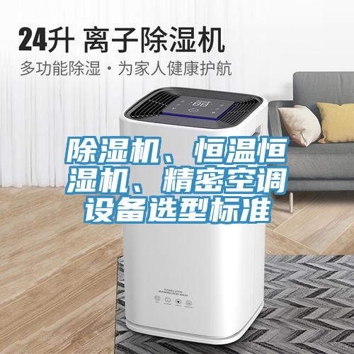 91看片网站、恒溫恒濕機、精密空調設備選型標準