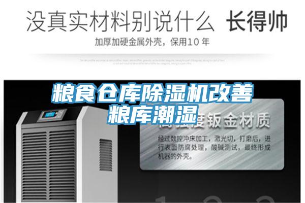 糧食倉庫91看片网站改善糧庫潮濕