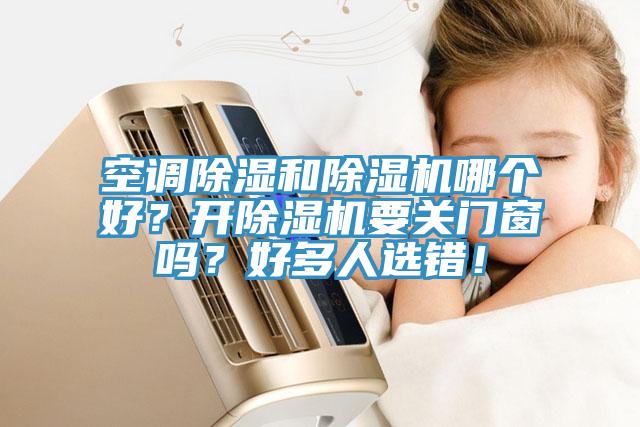 空調除濕和91看片网站哪個好？開91看片网站要關門窗嗎？好多人選錯！