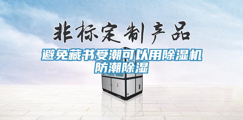 避免藏書受潮可以用91看片网站防潮除濕
