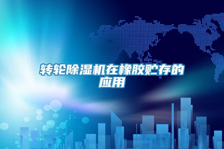 轉輪91看片网站在橡膠貯存的應用
