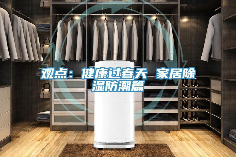 觀點：健康過春天 家居除濕防潮篇