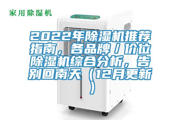 2022年91看片网站推薦指南，各品牌／價位91看片网站綜合分析，告別回南天（12月更新）