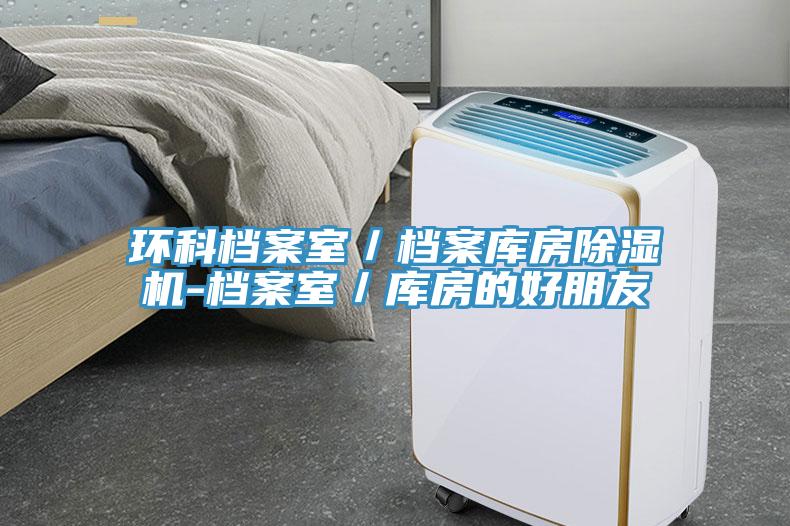 環科檔案室／檔案庫房91看片网站-檔案室／庫房的好朋友