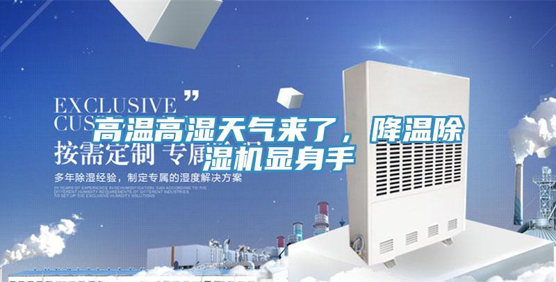 高溫高濕天氣來了，降溫91看片网站顯身手