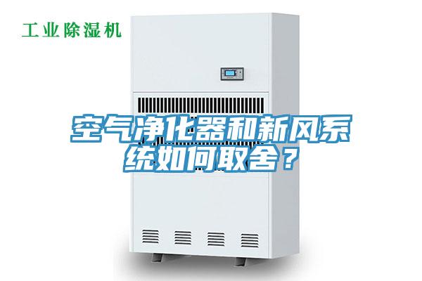 空氣淨化器和新風係統如何取舍？