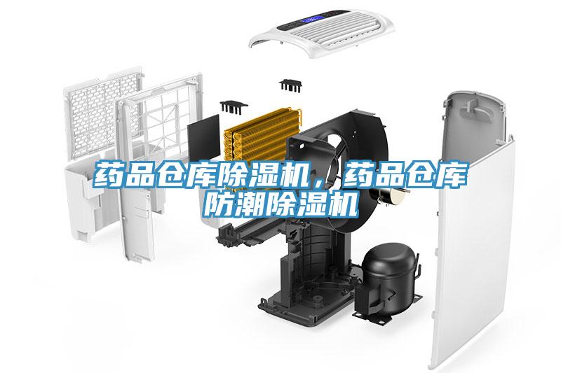 藥品倉庫91看片网站，藥品倉庫防潮91看片网站