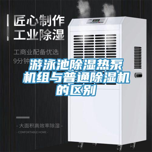 遊泳池除濕熱泵機組與普通91看片网站的區別
