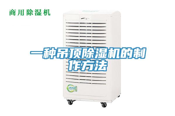 一種吊頂91看片网站的製作方法