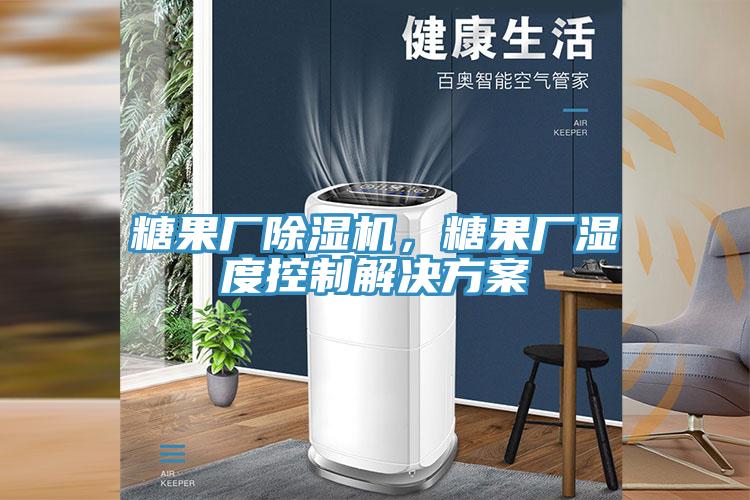 糖果廠91看片网站，糖果廠濕度控製解決方案
