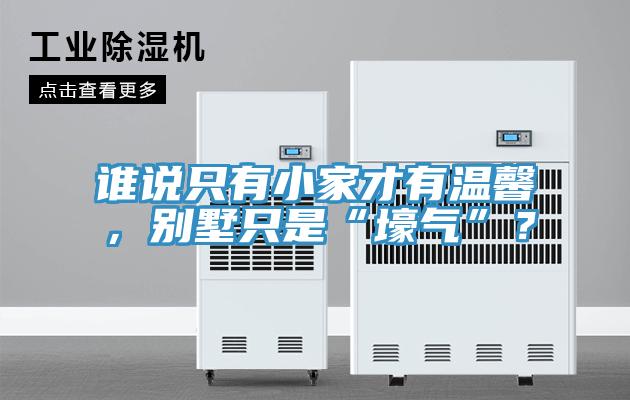 誰說隻有小家才有溫馨，別墅隻是“壕氣”？