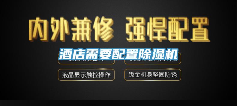 酒店需要配置91看片网站
