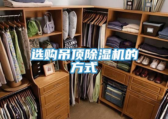 選購吊頂91看片网站的方式