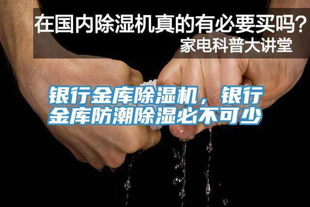 銀行金庫91看片网站，銀行金庫防潮除濕必不可少