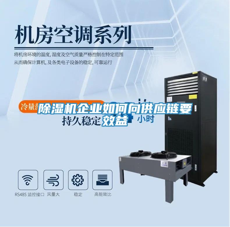 91看片网站企業如何向供應鏈要效益