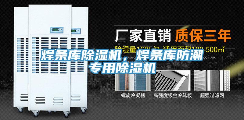 焊條庫91看片网站，焊條庫防潮專用91看片网站