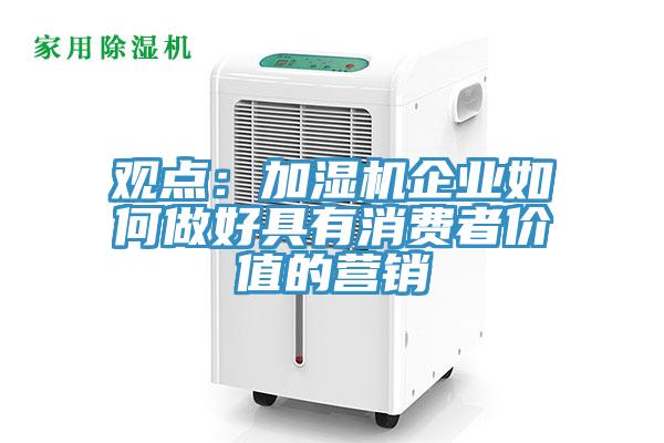 觀點：加濕機企業如何做好具有消費者價值的營銷