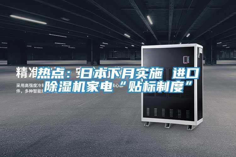 熱點：日本下月實施 進口91看片网站家電“貼標製度”