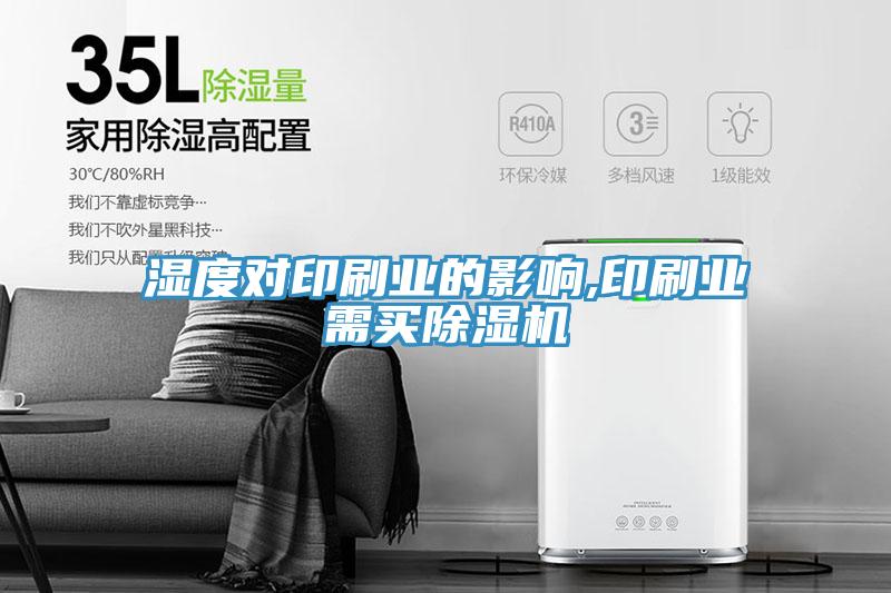 濕度對印刷業的影響,印刷業需買91看片网站